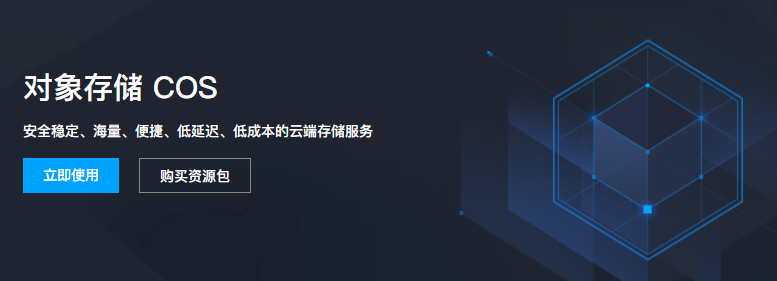 【腾讯云对象存储COS】 每月免费50G存储和10GB外链流量认证申请及使用教程